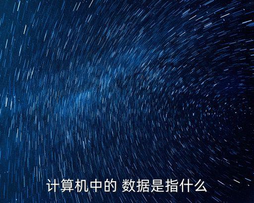 數(shù)據(jù)是什么?,大數(shù)據(jù)是什么