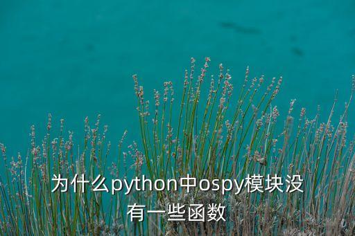 為什么python中ospy模塊沒(méi)有一些函數(shù)