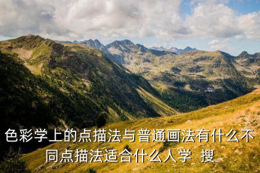 點(diǎn)描，色彩學(xué)上的點(diǎn)描法與普通畫法有什么不同點(diǎn)描法適合什么人學(xué)  搜