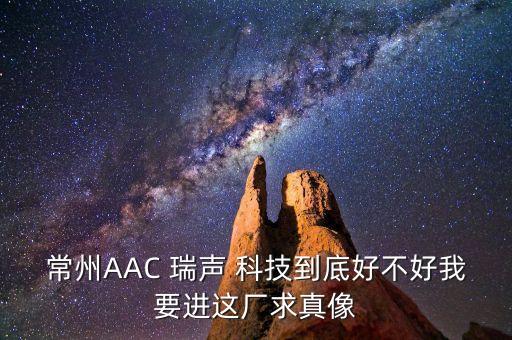 常州AAC 瑞聲 科技到底好不好我要進(jìn)這廠求真像