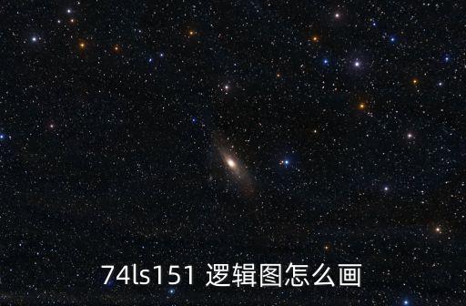 邏輯圖怎么畫,怎么畫邏輯關(guān)系式?