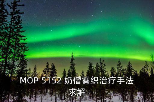 MOP 5152 奶僧霧織治療手法求解