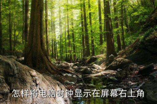怎樣將電腦時鐘顯示在屏幕右上角