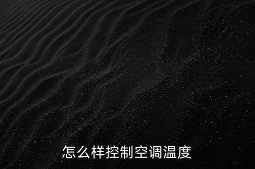 怎么樣控制空調(diào)溫度