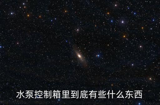 水泵控制箱里到底有些什么東西