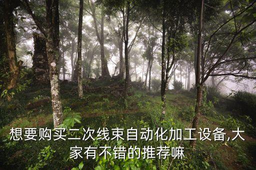 化妝品自動(dòng)化設(shè)備哪里買,化妝品小樣在哪里買比較靠譜?