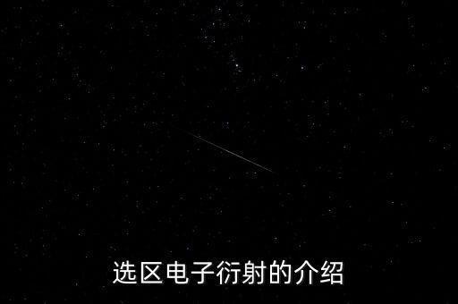 選區(qū)電子衍射的介紹