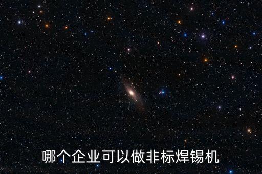 哪個(gè)企業(yè)可以做非標(biāo)焊錫機(jī)