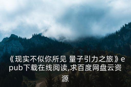 《現實不似你所見 量子引力之旅》epub下載在線閱讀,求百度網盤云資源
