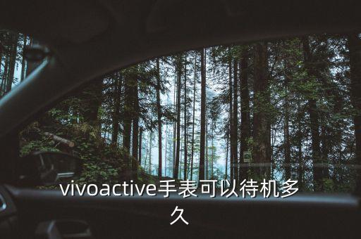 vivoactive手表可以待機多久