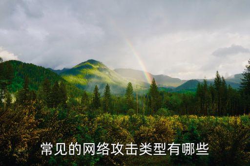 網(wǎng)絡(luò)攻擊的種類，對網(wǎng)絡(luò)安全的攻擊分為哪幾種