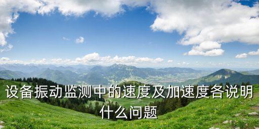 振動(dòng)加速度，機(jī)械振動(dòng)振動(dòng)方向與加速度方向是怎樣的波