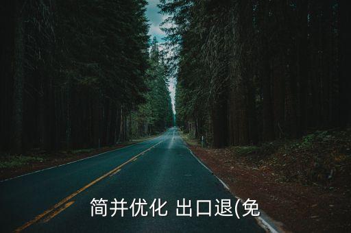 簡并優(yōu)化 出口退(免