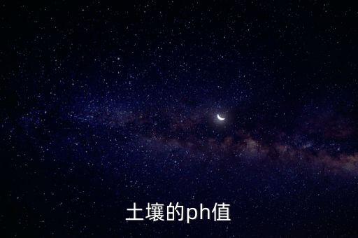 土壤的ph值