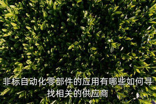 汝州各類非標(biāo)自動(dòng)化設(shè)備,什么叫非標(biāo)自動(dòng)化設(shè)備?