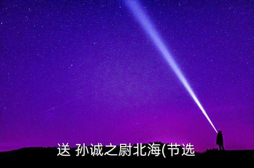送 孫誠(chéng)之尉北海(節(jié)選