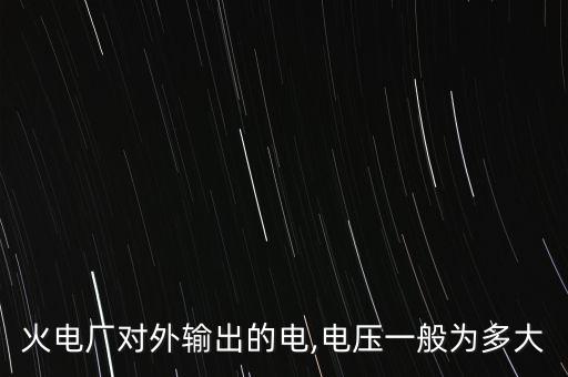 特高壓輸電線路,高壓輸電線路有哪些?一文看懂!
