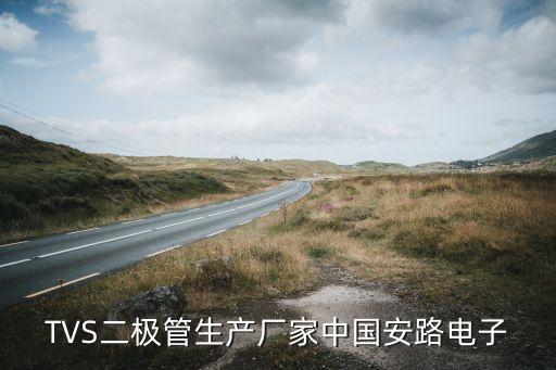 TVS二極管生產廠家中國安路電子