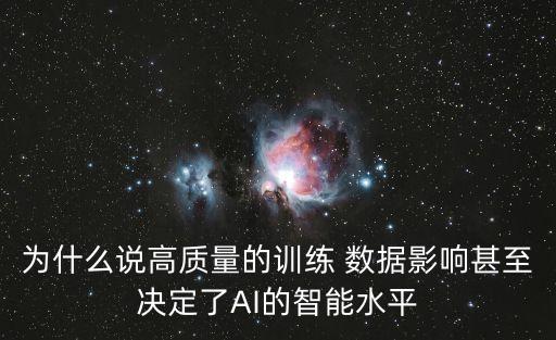 為什么說高質(zhì)量的訓(xùn)練 數(shù)據(jù)影響甚至決定了AI的智能水平