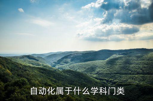  自動化屬于什么學(xué)科門類