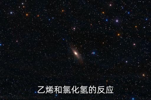 orr反應(yīng)，乙烯和氯化氫的反應(yīng)