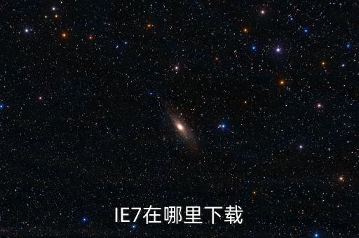IE7在哪里下載