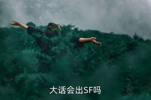 大話西游sf，大話會出SF嗎