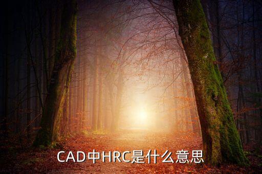 hrc，CAD中HRC是什么意思