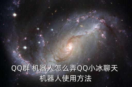QQ群 機(jī)器人怎么弄QQ小冰聊天 機(jī)器人使用方法