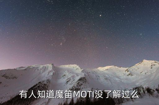 魔笛電子煙，有誰(shuí)買(mǎi)過(guò)魔笛MOTI好不好
