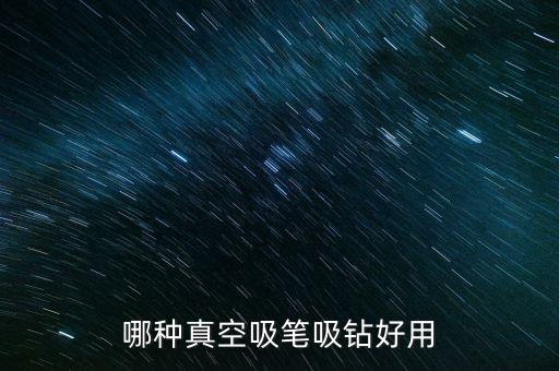哪種真空吸筆吸鉆好用