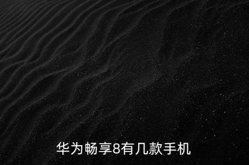 華為暢享8有幾款手機
