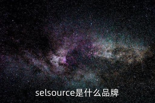 selsource是什么品牌