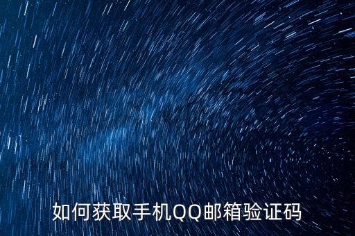 如何獲取手機QQ郵箱驗證碼