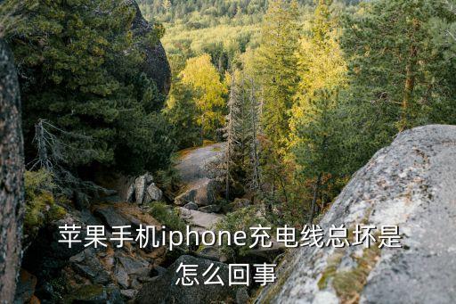  蘋(píng)果手機(jī)iphone充電線總壞是怎么回事