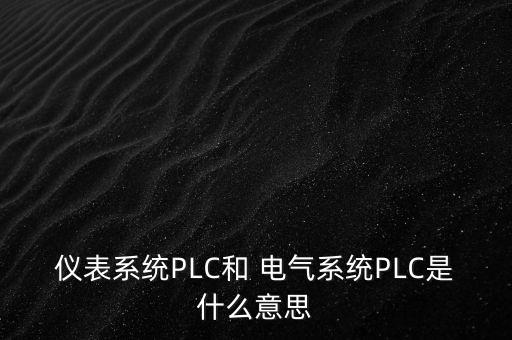 plc是屬于電氣自動化嗎為什么