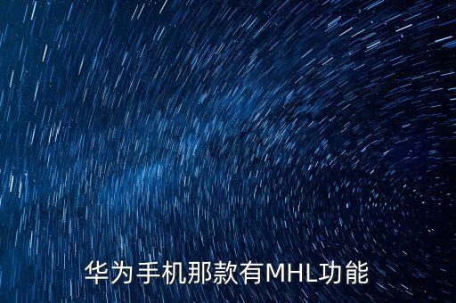 華為手機那款有MHL功能