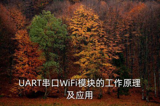 UART串口WiFi模塊的工作原理及應用