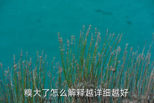 糗大了，微信中糗大了什么意思