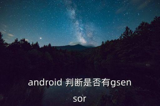 android 判斷是否有gsensor
