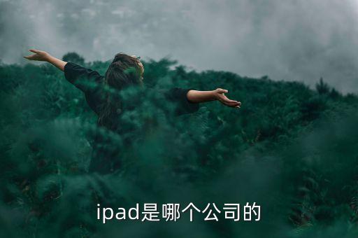 ipad是哪個公司的