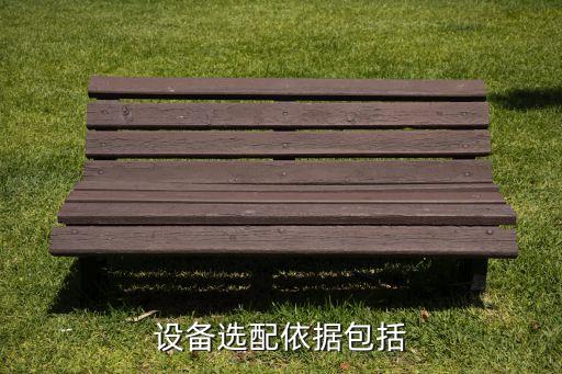 設(shè)備選配依據(jù)包括