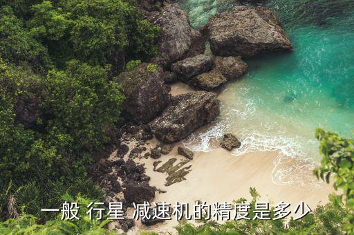 宜興自動化設(shè)備行星減速機(jī)
