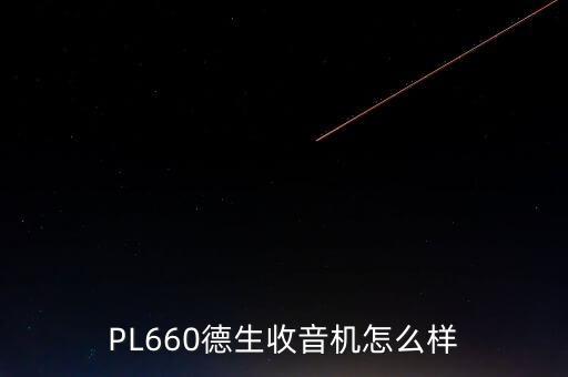 PL660德生收音機怎么樣