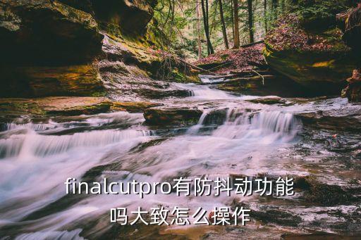 自動化設備如何防抖動,手機防抖動如何啟動?