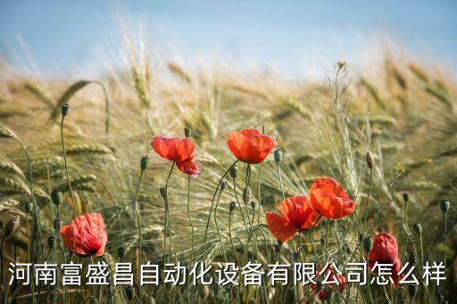 河南富盛昌自動化設(shè)備有限公司怎么樣