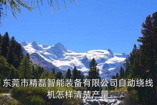 東莞市精磊智能裝備有限公司自動繞線機怎樣清楚產(chǎn)量