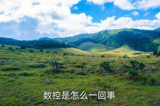 數(shù)控是怎么一回事