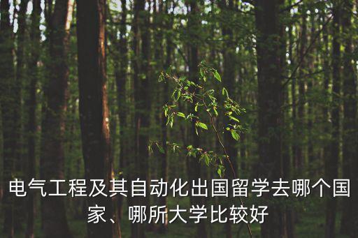 電氣工程及其自動(dòng)化出國留學(xué)去哪個(gè)國家、哪所大學(xué)比較好