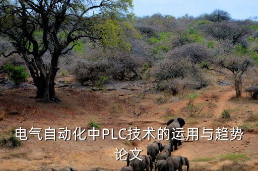 電氣自動(dòng)化中PLC技術(shù)的運(yùn)用與趨勢(shì)論文